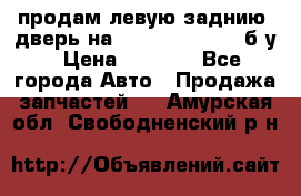 продам левую заднию  дверь на geeli mk  cross б/у › Цена ­ 6 000 - Все города Авто » Продажа запчастей   . Амурская обл.,Свободненский р-н